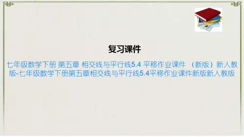 七年级数学下册 第五章 相交线与平行线5.4 平移作业课件 (新版)新人教版