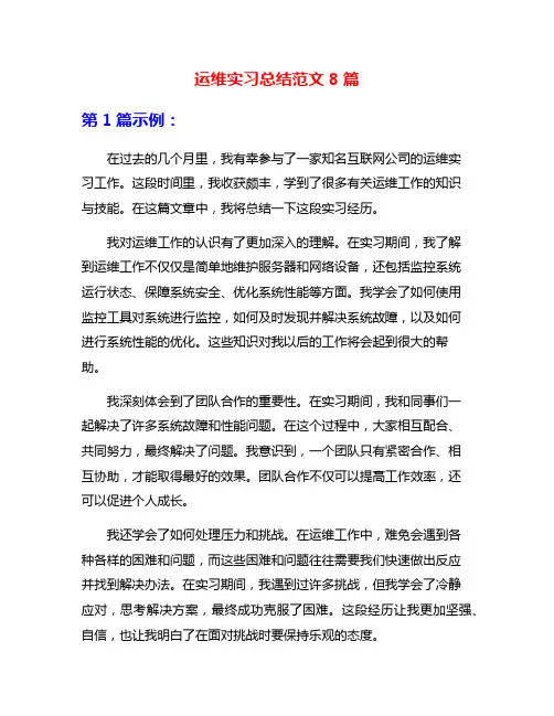 运维实习总结范文8篇