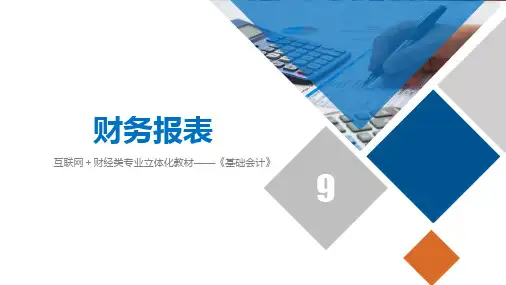《基础会计》第九章