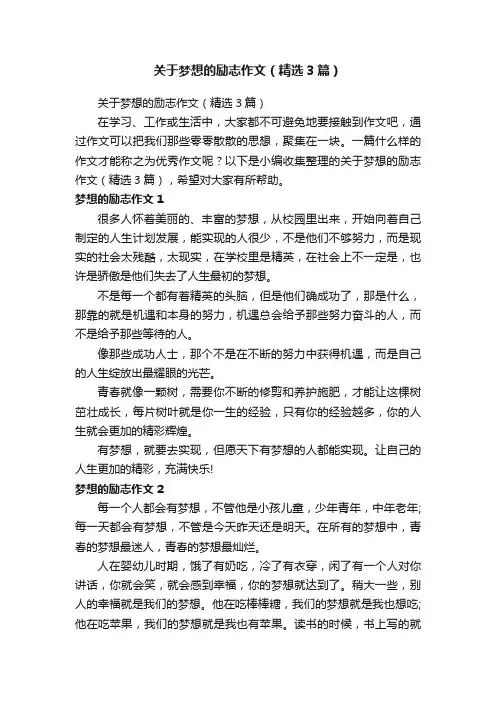 关于梦想的励志作文（精选3篇）