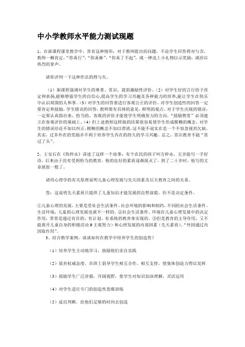 中小学教师水平能力测试现题