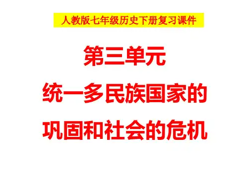 人教版七年级历史下册第3单元统一多民族国家的巩固和社会的危机(按课)复习