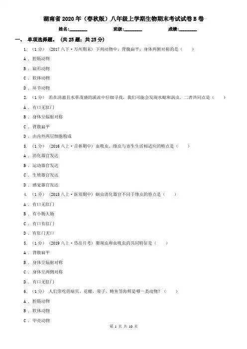 湖南省2020年(春秋版)八年级上学期生物期末考试试卷B卷