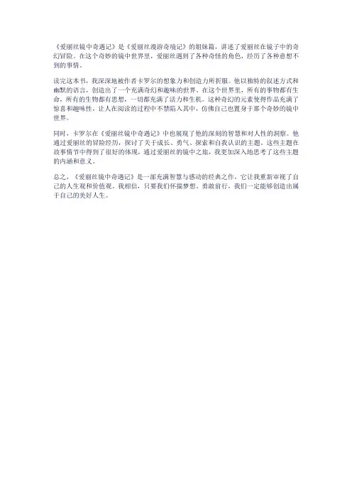 《爱丽丝镜中奇遇记》读后感