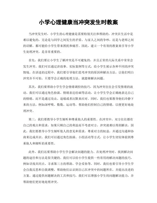 小学心理健康当冲突发生时教案