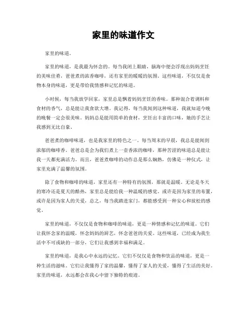 家里的味道作文