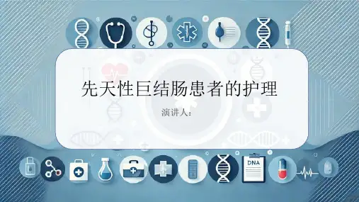 先天性巨结肠患者的护理课件