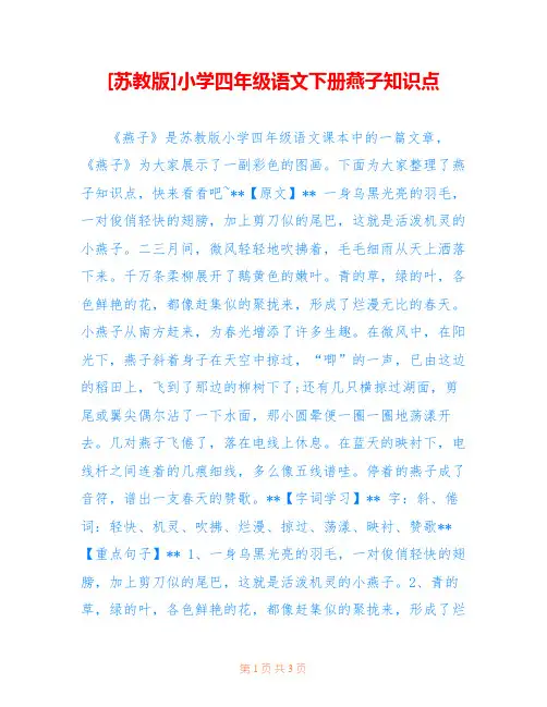 [苏教版]小学四年级语文下册燕子知识点