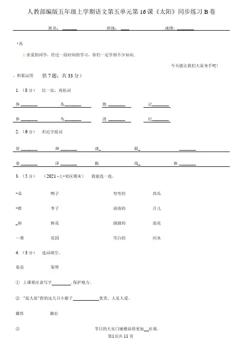 人教部编版五年级上册语文第五单元第16课《太阳》同步练习B卷