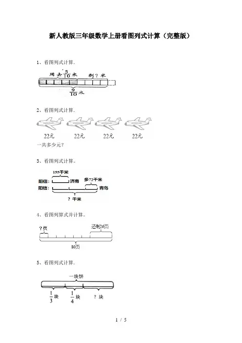 新人教版三年级数学上册看图列式计算(完整版)
