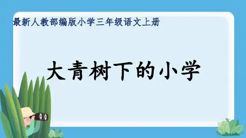 最新人教部编版小学三年级语文上册《大青树下的小学》公开课精品课件