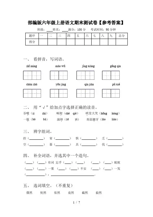部编版六年级上册语文期末测试卷【参考答案】