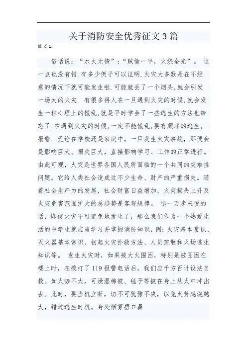 关于消防安全优秀征文3篇