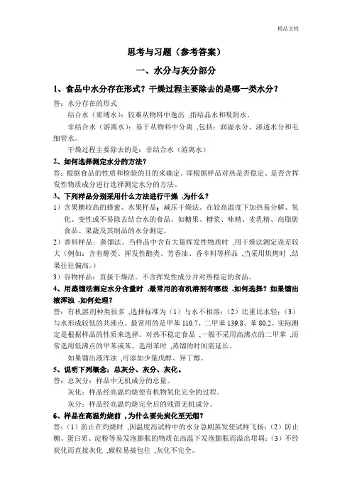 思考与习题(水分灰分答案).doc