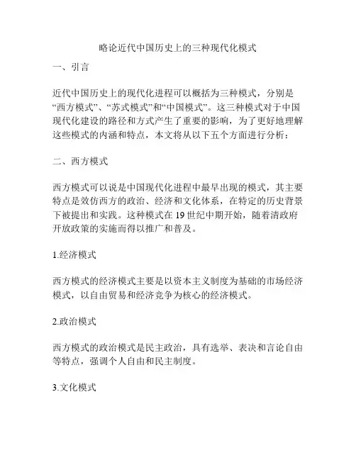 略论近代中国历史上的三种现代化模式