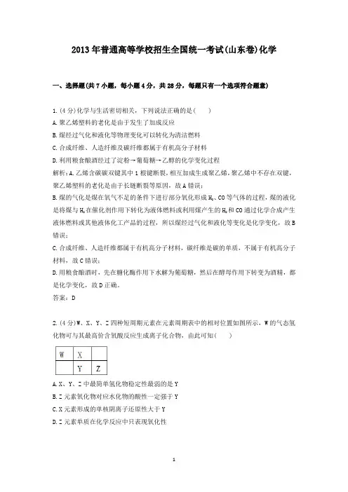 【精校】2013年普通高等学校招生全国统一考试(山东卷)化学