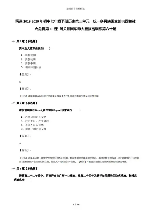 精选2019-2020年初中七年级下册历史第三单元 统一多民族国家的巩固和社会危机第16课 闭关锁国华师大版拔高
