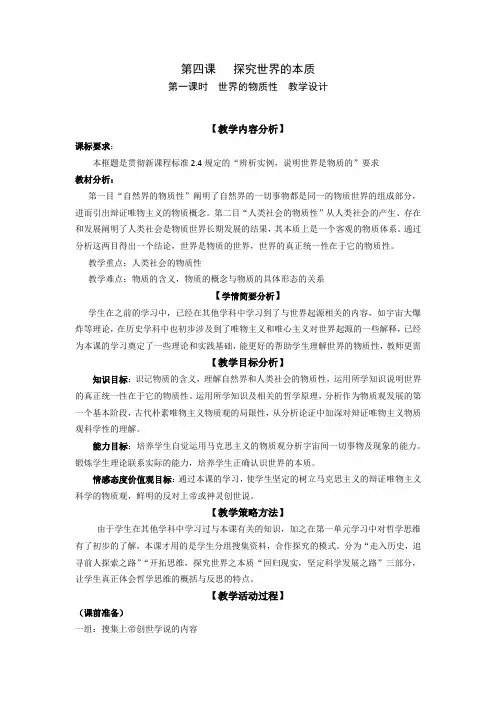 新人教版高中思想政治必修4《世界的物质性》教学设计
