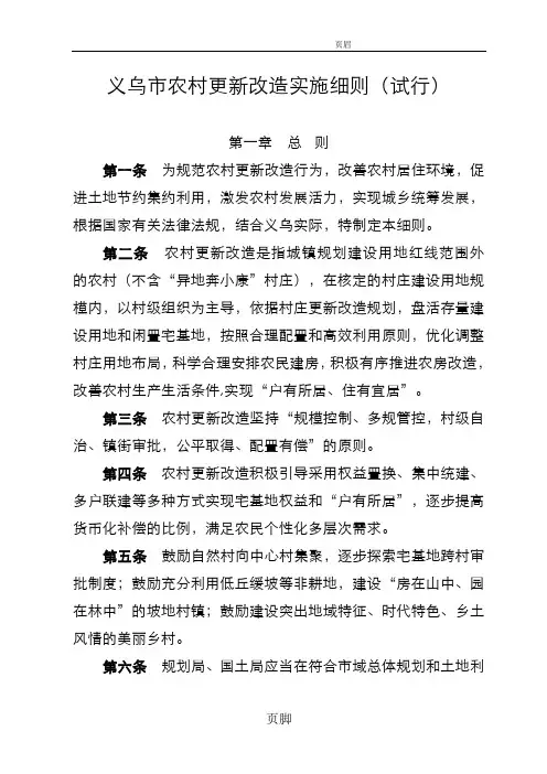 义乌市农村更新改造实施细则(试行)