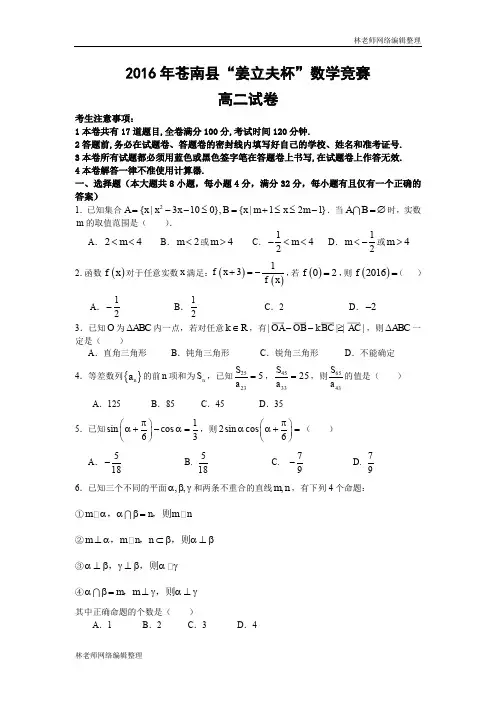 2016年苍南县“姜立夫杯”高二数学竞赛