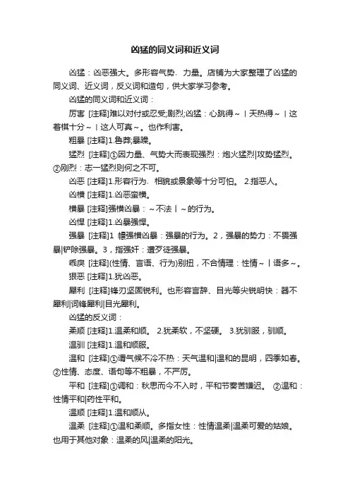 凶猛的同义词和近义词