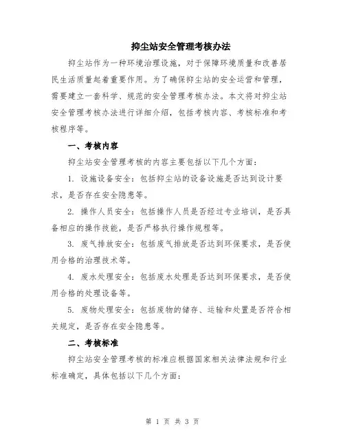 抑尘站安全管理考核办法