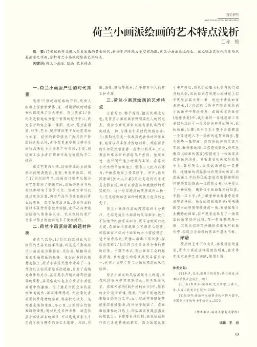 荷兰小画派绘画的艺术特点浅析