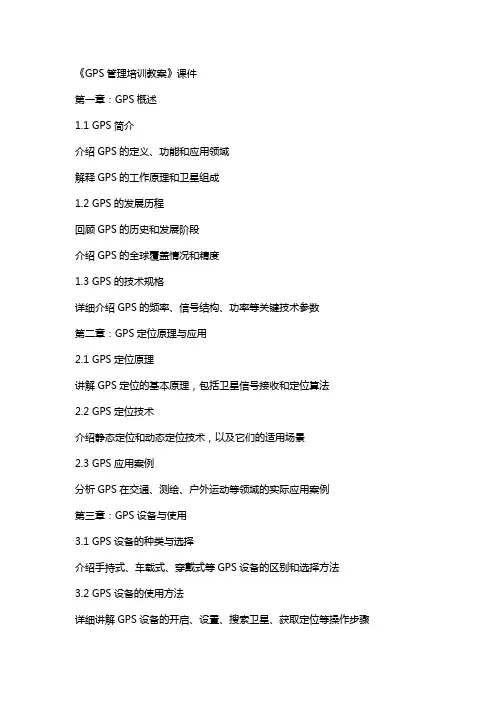 《GPS管理培训教案》课件