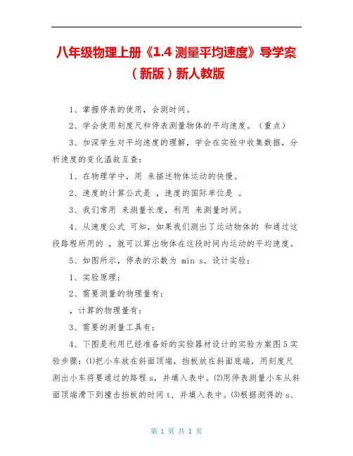 八年级物理上册《1.4 测量平均速度》导学案(新版)新人教版 