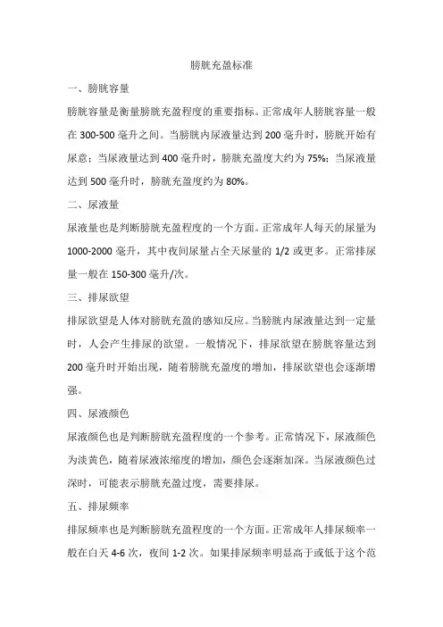 膀胱充盈的标准