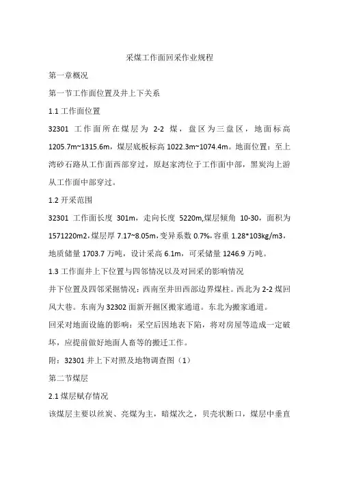 采煤工作面回采作业规程
