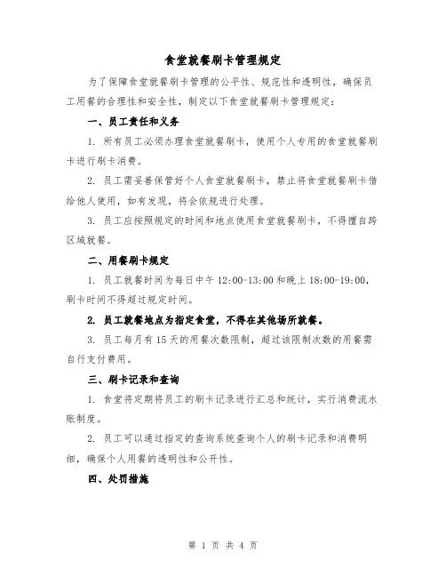 食堂就餐刷卡管理规定(二篇)