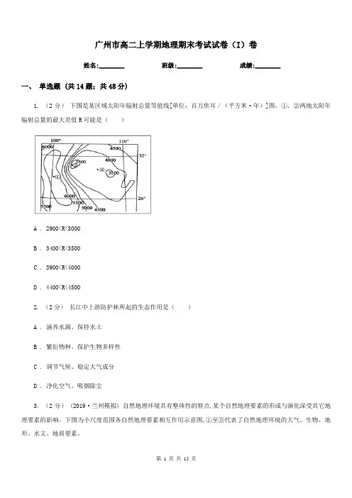 广州市高二上学期地理期末考试试卷(I)卷(考试)