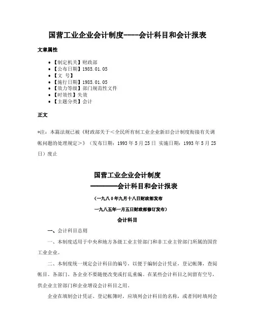 国营工业企业会计制度----会计科目和会计报表