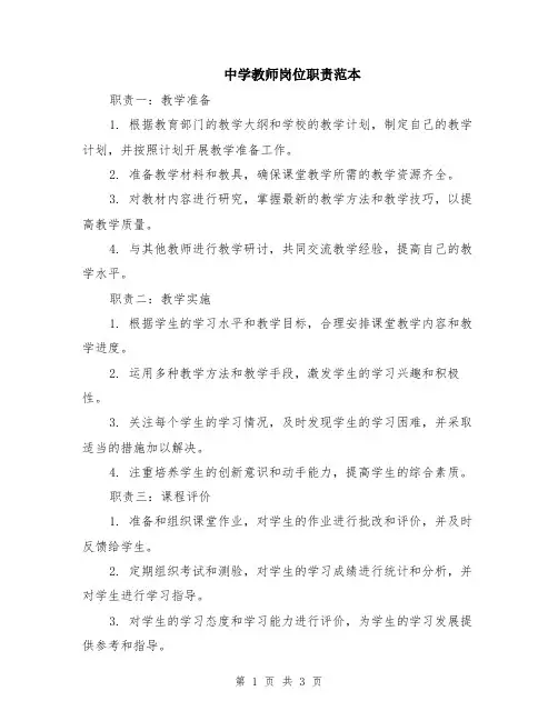 中学教师岗位职责范本