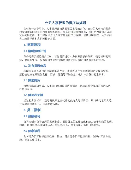 公司人事管理的程序与规则
