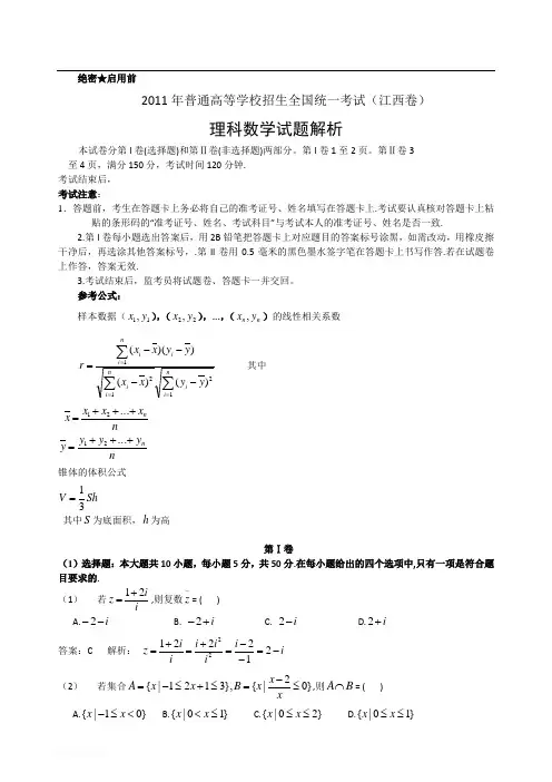 2011年普通高等学校招生全国统一考试(江西卷)解析版--数学理