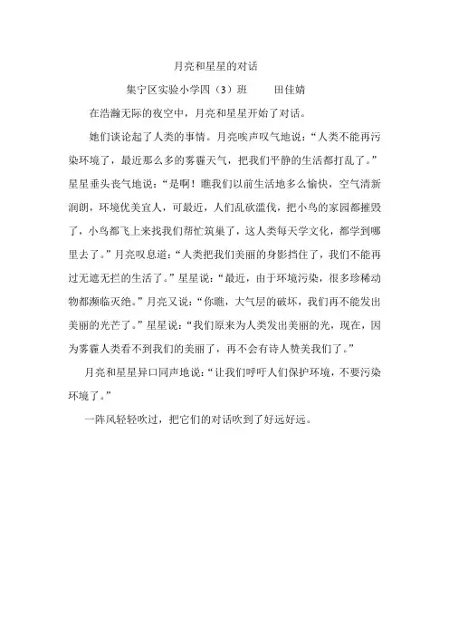 月亮和星星的对话