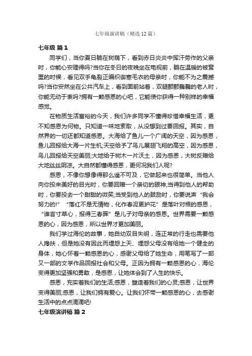 七年级演讲稿（精选12篇）