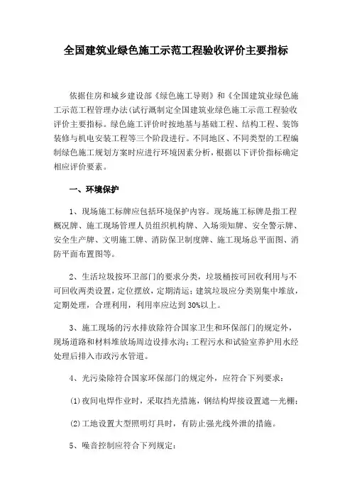 (完整版)全国建筑业绿色施工示范工程验收评价主要指标