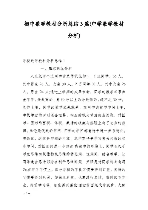 初中数学教材分析总结3篇(中学数学教材分析)
