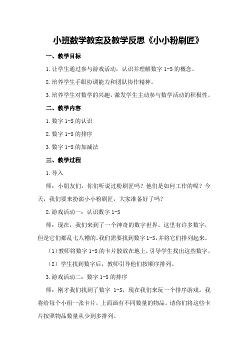 小班数学教案及教学反思《小小粉刷匠》