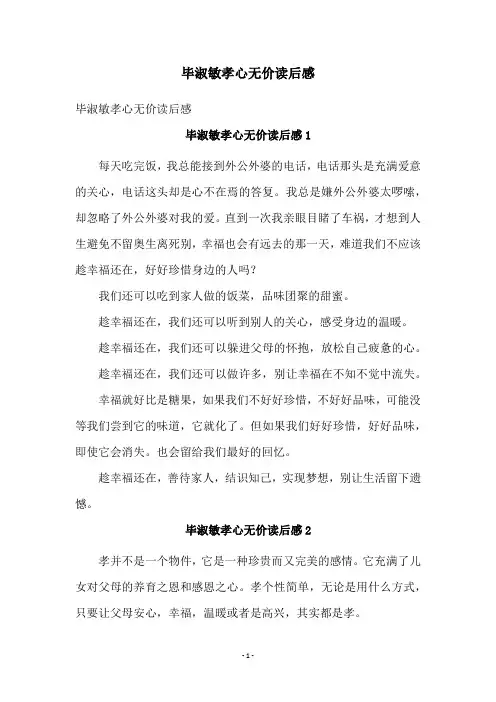 毕淑敏孝心无价读后感