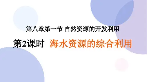 海水资源的综合利用高一化学必修2同步教学课件(新教材人教版)