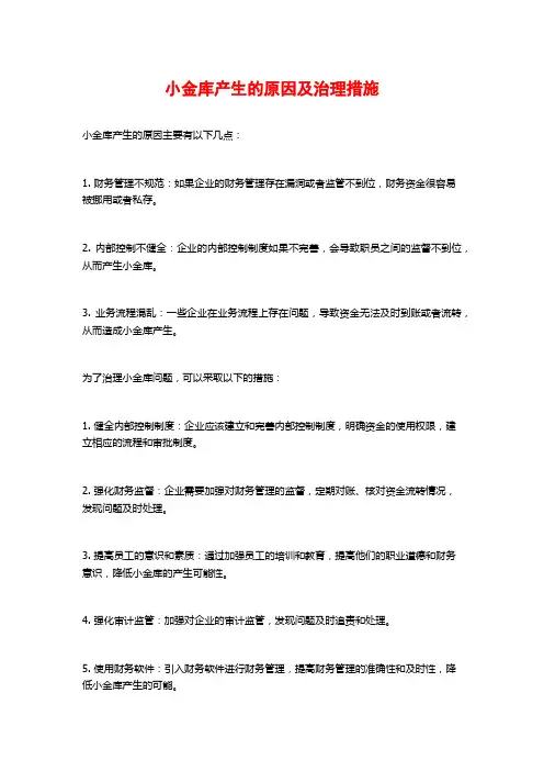 小金库产生的原因及治理措施