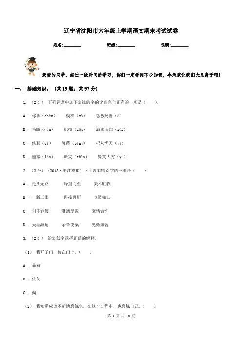 辽宁省沈阳市六年级上学期语文期末考试试卷