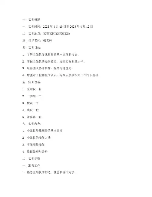 全站仪导线测量实训报告