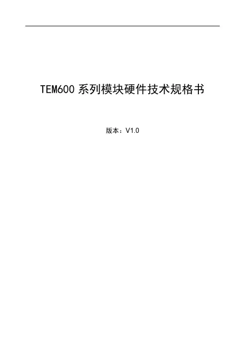 TEM600系列模块硬件技术规格书_中性_V1.0