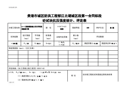 混凝土试块抗压强度统计、评定记录簿