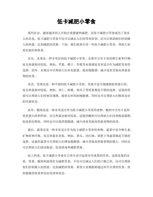 低卡减肥小零食